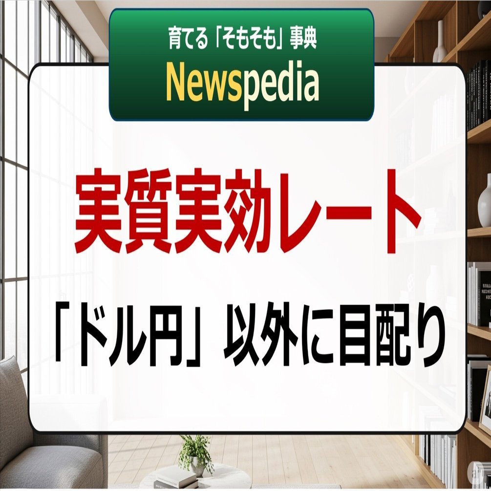 Newspedia】 円の価値は？｜後藤達也