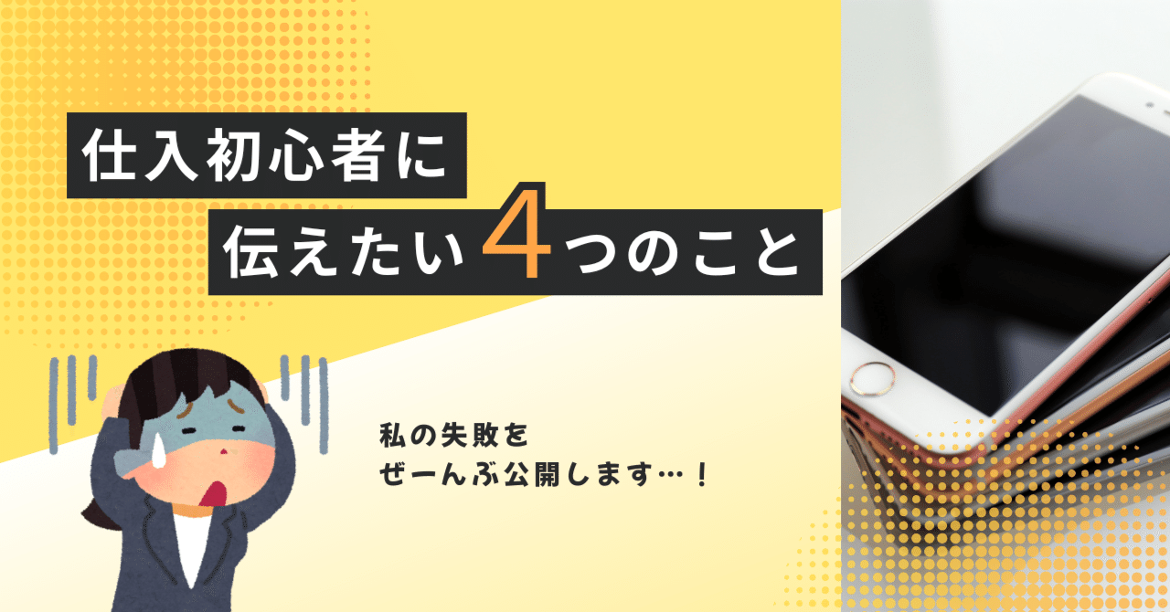 実録】iphoneジャンク仕入れ失敗談まとめ｜これを読めば同じミスを