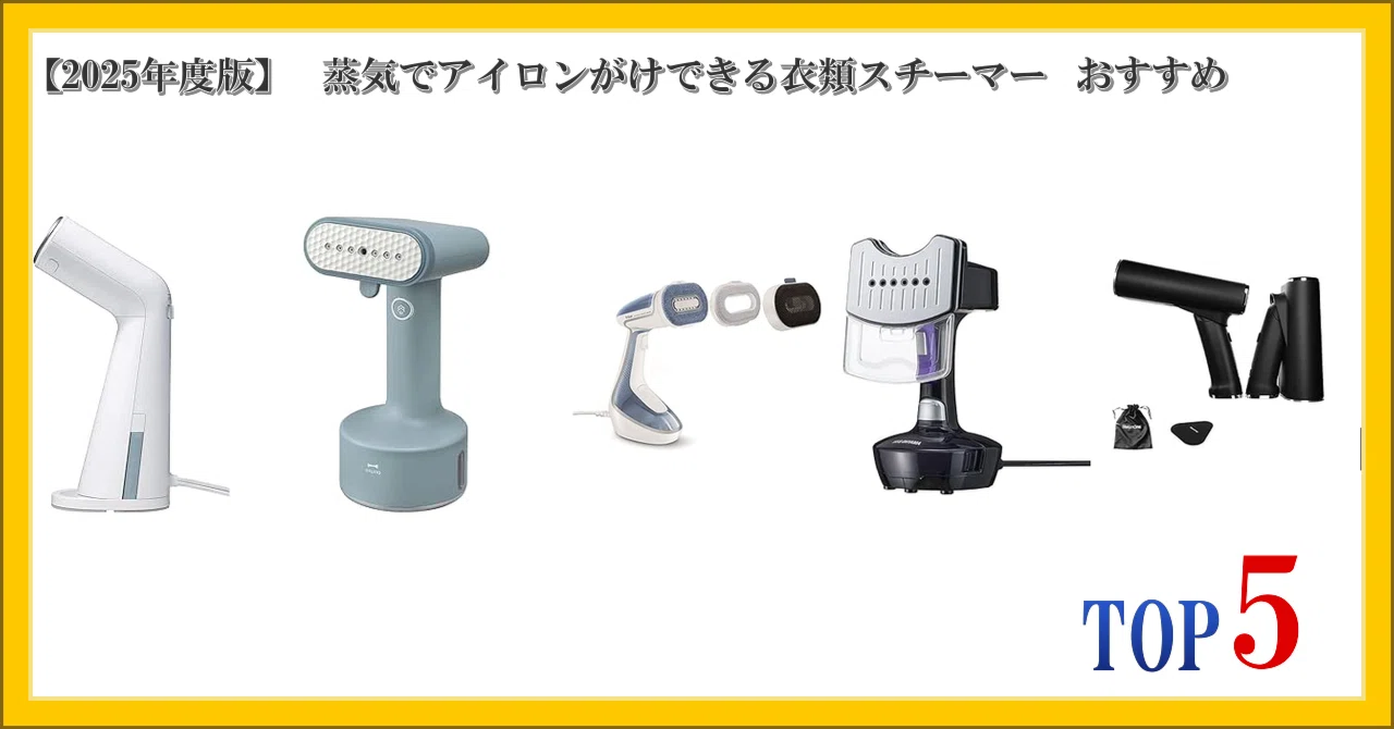 2025年度版】 蒸気でアイロンがけできる衣類スチーマー おすすめ