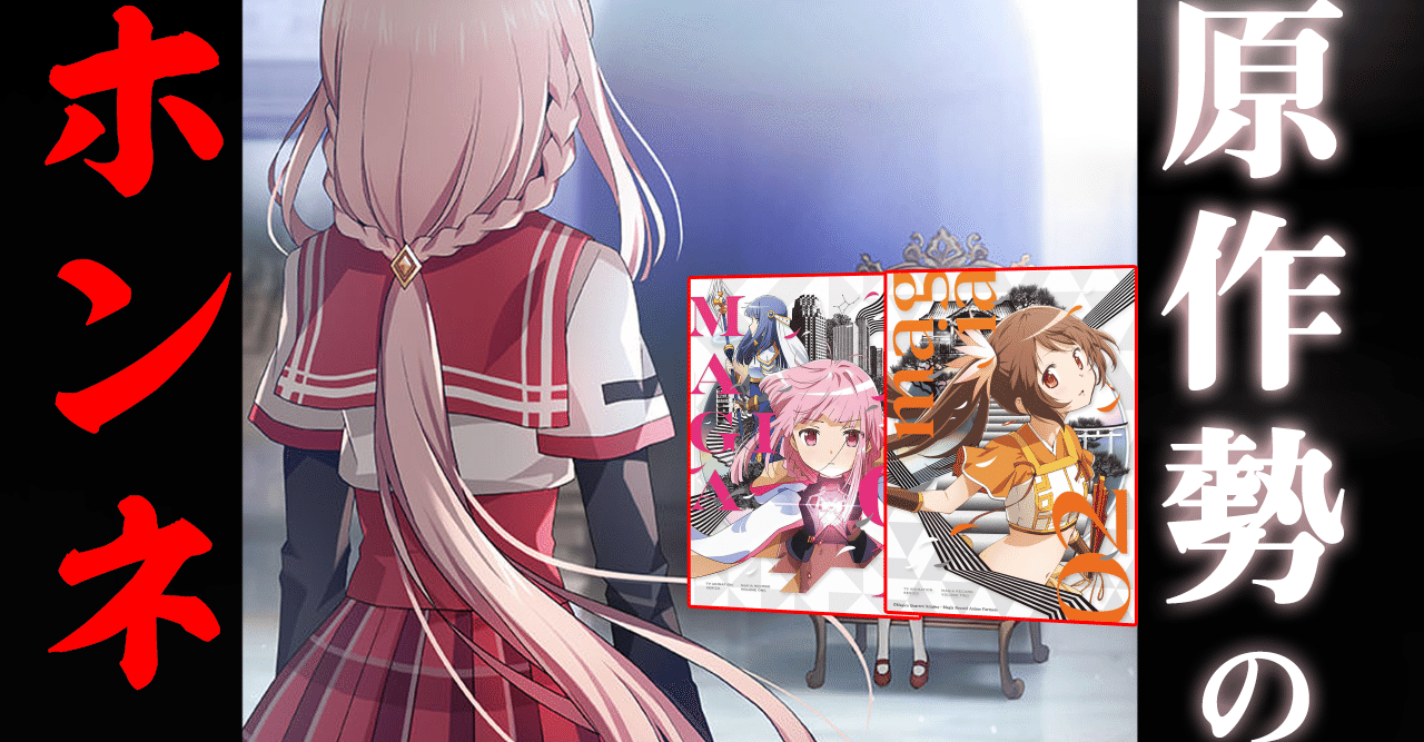 アニメ版マギレコ1期をレビュー 高評価は4つで低評価は3つの理由は 薔薇宮ソーナ Note アニメ版マギレコ1期をレビュー 高評価は4つで低評価は3つの理由は 薔薇宮ソーナ Note