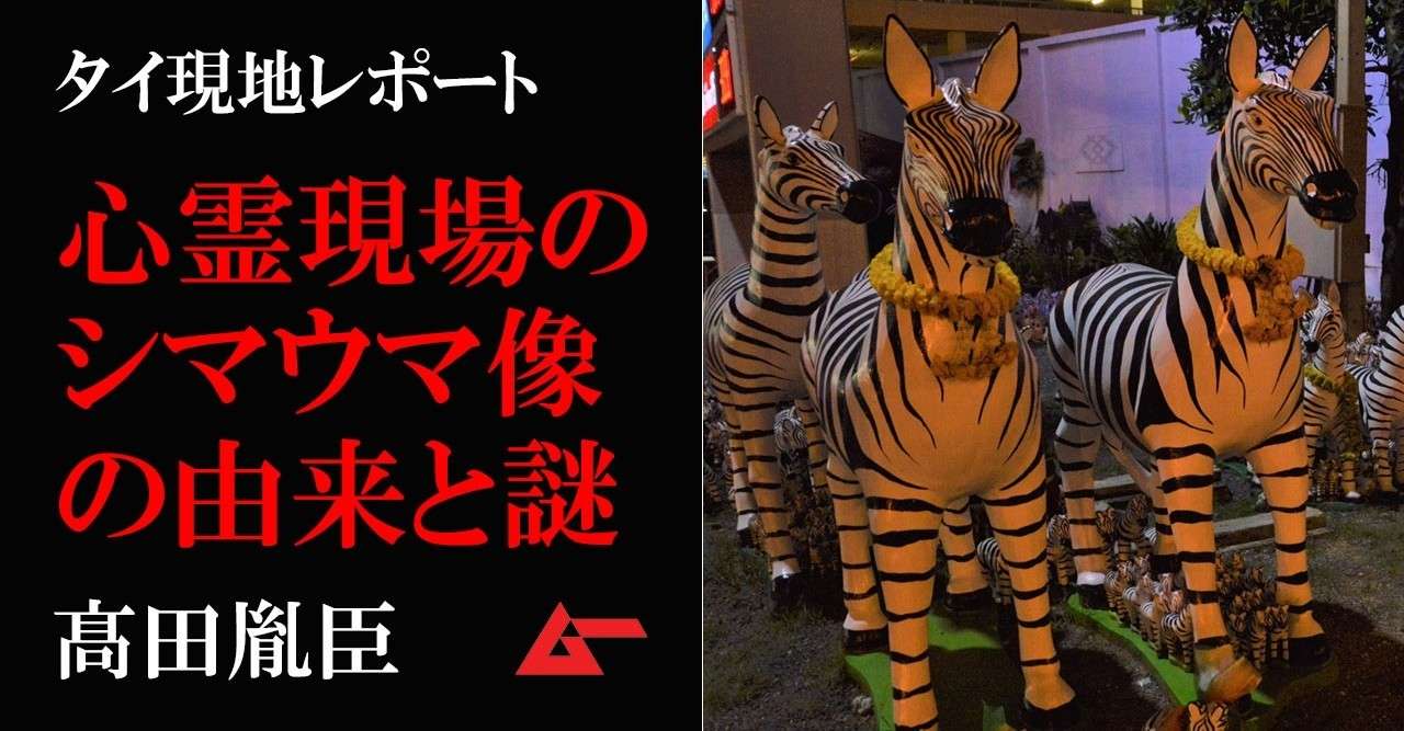 慰霊 繁盛祈願 タイの心霊スポットに密集するシマウマ像の謎 髙田胤臣 タイ現地レポート ムーplus