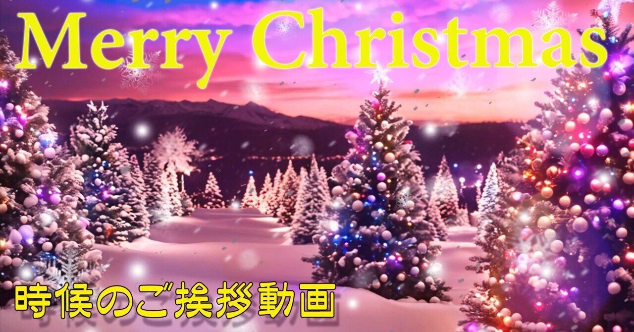クリスマスカード動画】クリスマスメッセージ(時候のご挨拶) Christmas card｜Art.Kaede, image size:1280x670
