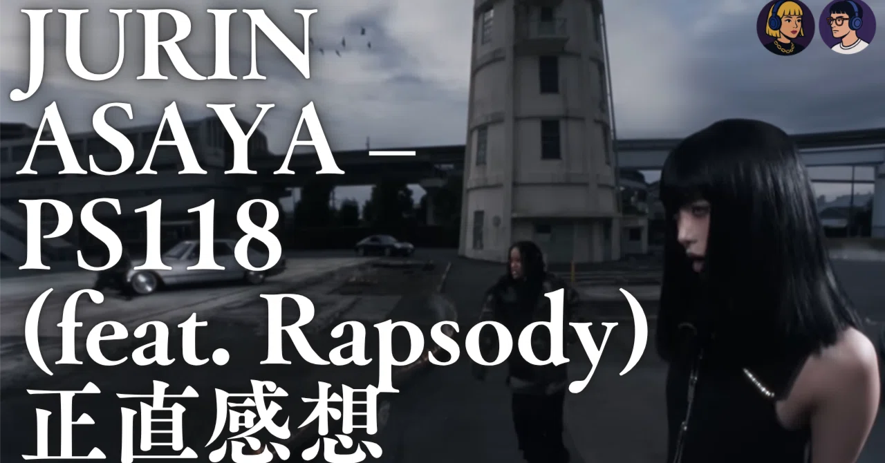 PS118 MV感想】JURIN × Rapsodyの “ザ・ヒップホップ” が渋すぎて 
