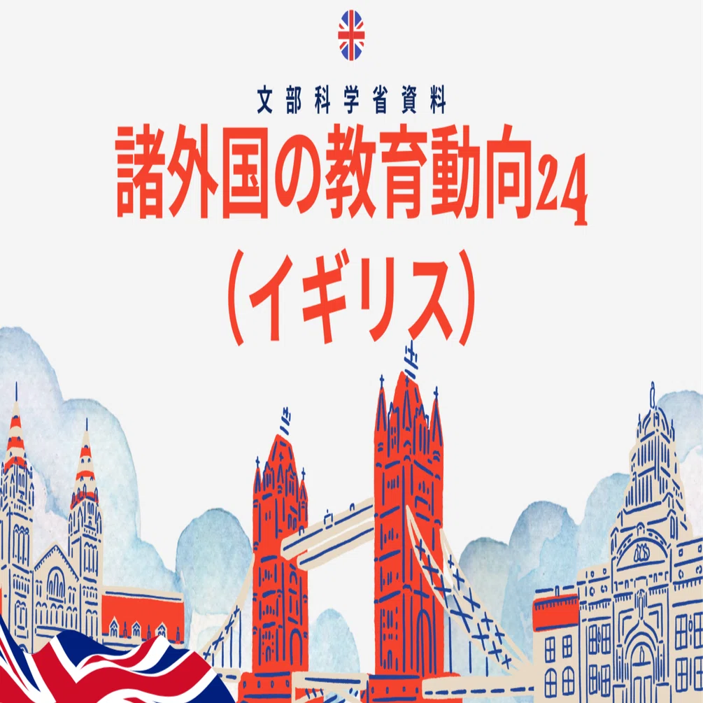 文部科学省：諸外国の教育動向24より（イギリス）｜NAKATO TAKAMASA