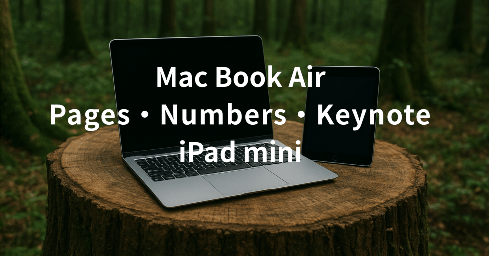 Pages・Numbers・Keynote MacBook Air&iPad miniで学ぶ｜ポンコツおじさん