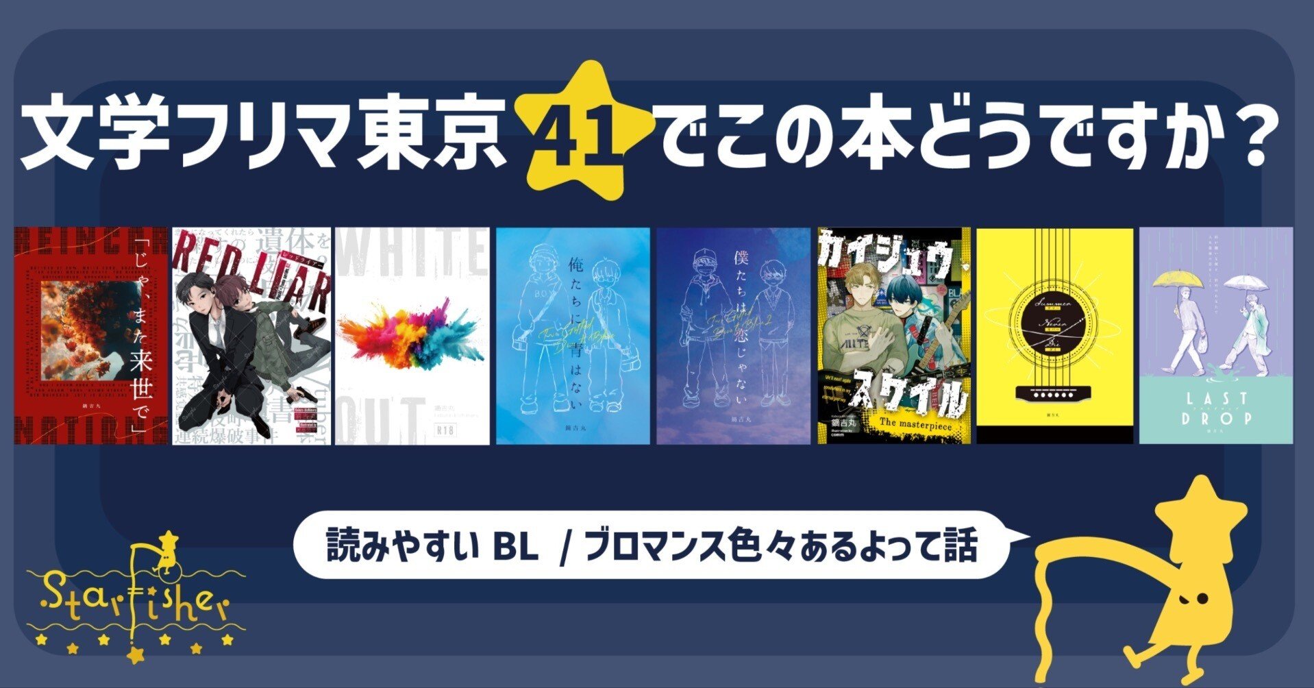 文学フリマ東京41のオススメ作品紹介｜鏑吉丸（かぶきち）