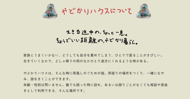 やどかりハウスのホームページ、生まれてました。