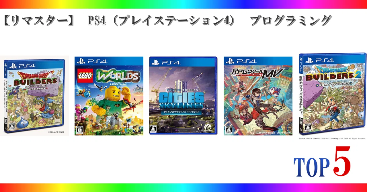 リマスター】 PS4（プレイステーション4） プログラミング ゲーム 