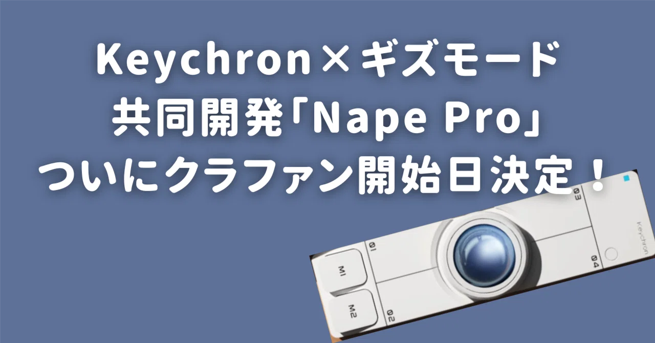待ってた！】Keychron×ギズモード共同開発「Nape Pro」ついに 