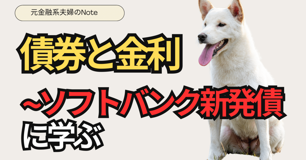 ソフトバンク新発債に学ぶ、債券と金利｜元金融系夫婦が叶える1億円投資