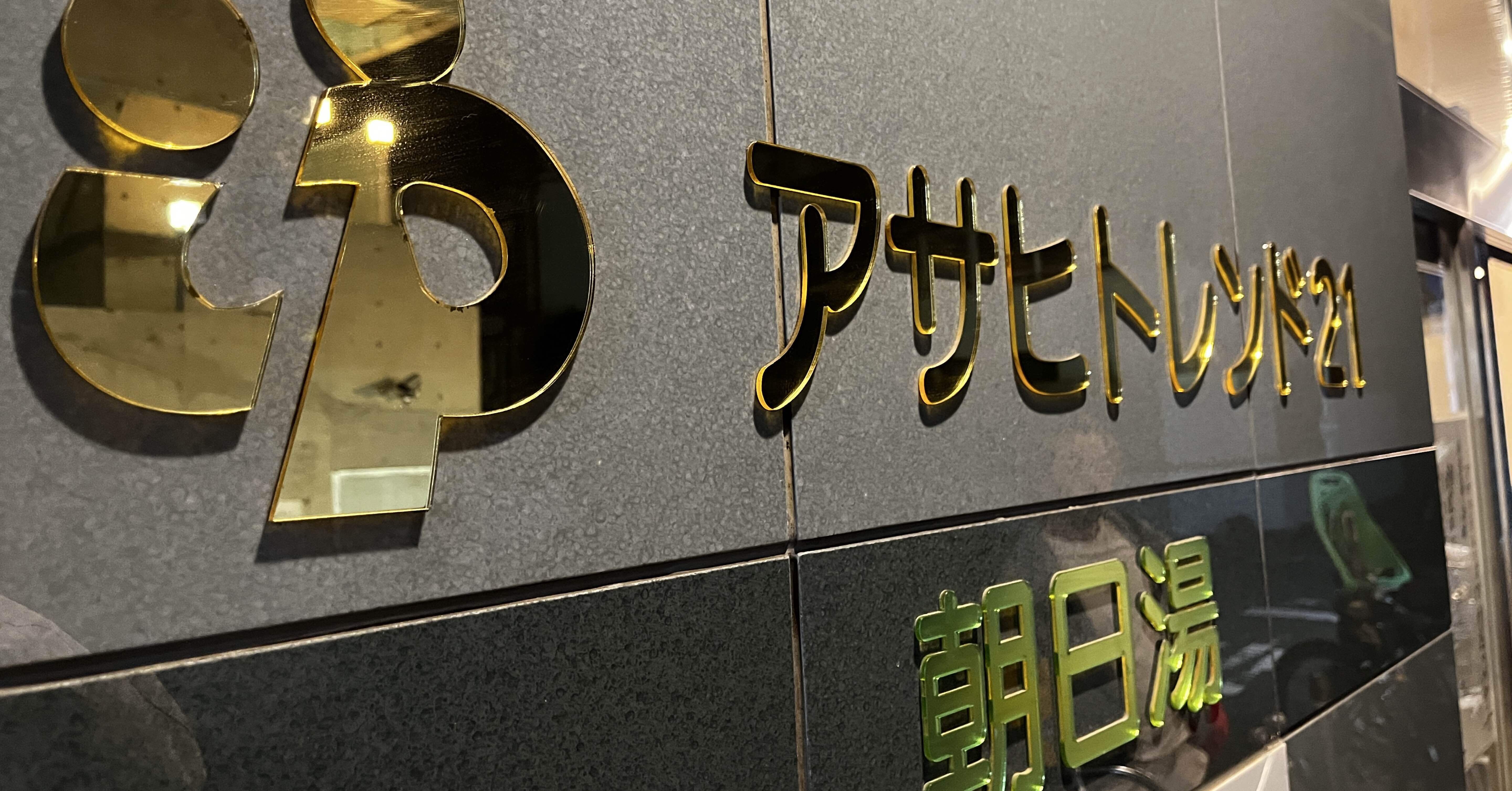 アサヒトレンド21】2025年11月30日閉店。74年間愛され続けた三鷹の街湯