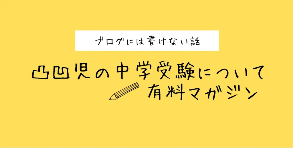 発達凸凹児の中学受験|mari /発達凸凹2E育児|note