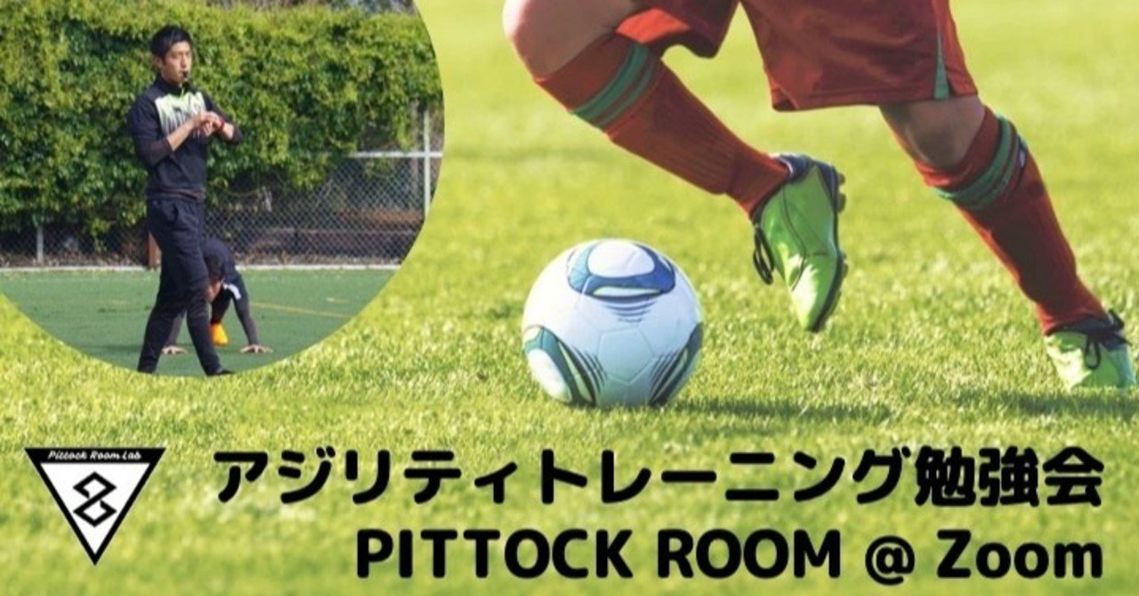 アジリティトレーニング勉強会 Pittock Room Zoom イクサポ 育成フィジカルコーチ Note アジリティトレーニング勉強会 Pittock Room Zoom イクサポ 育成フィジカルコーチ Note