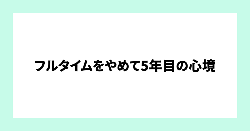 フルタイム勤務をやめて５年目の心境