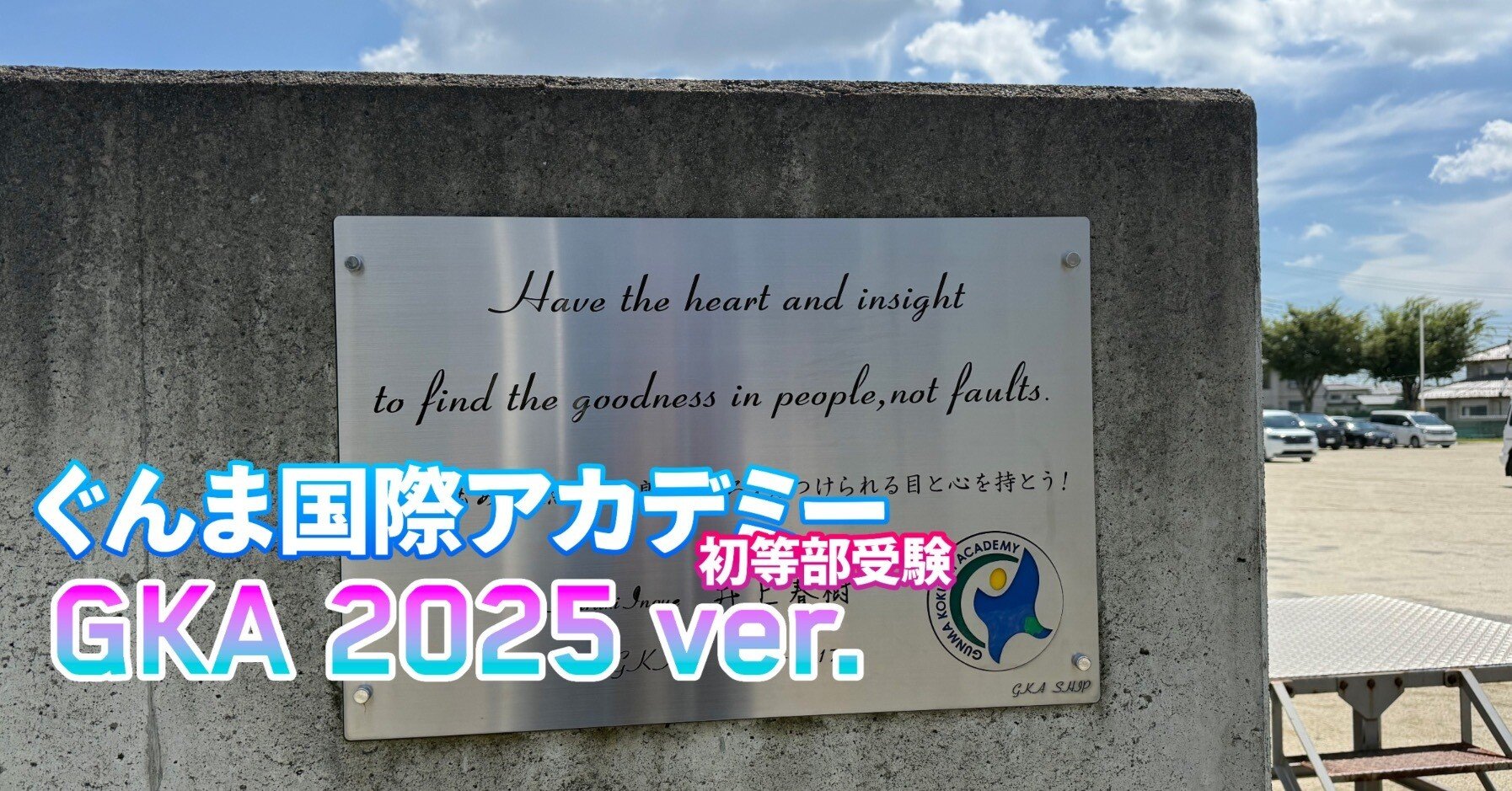 ぐんま国際アカデミー受験体験記2025年11月 (保護者面接の質問例と回答