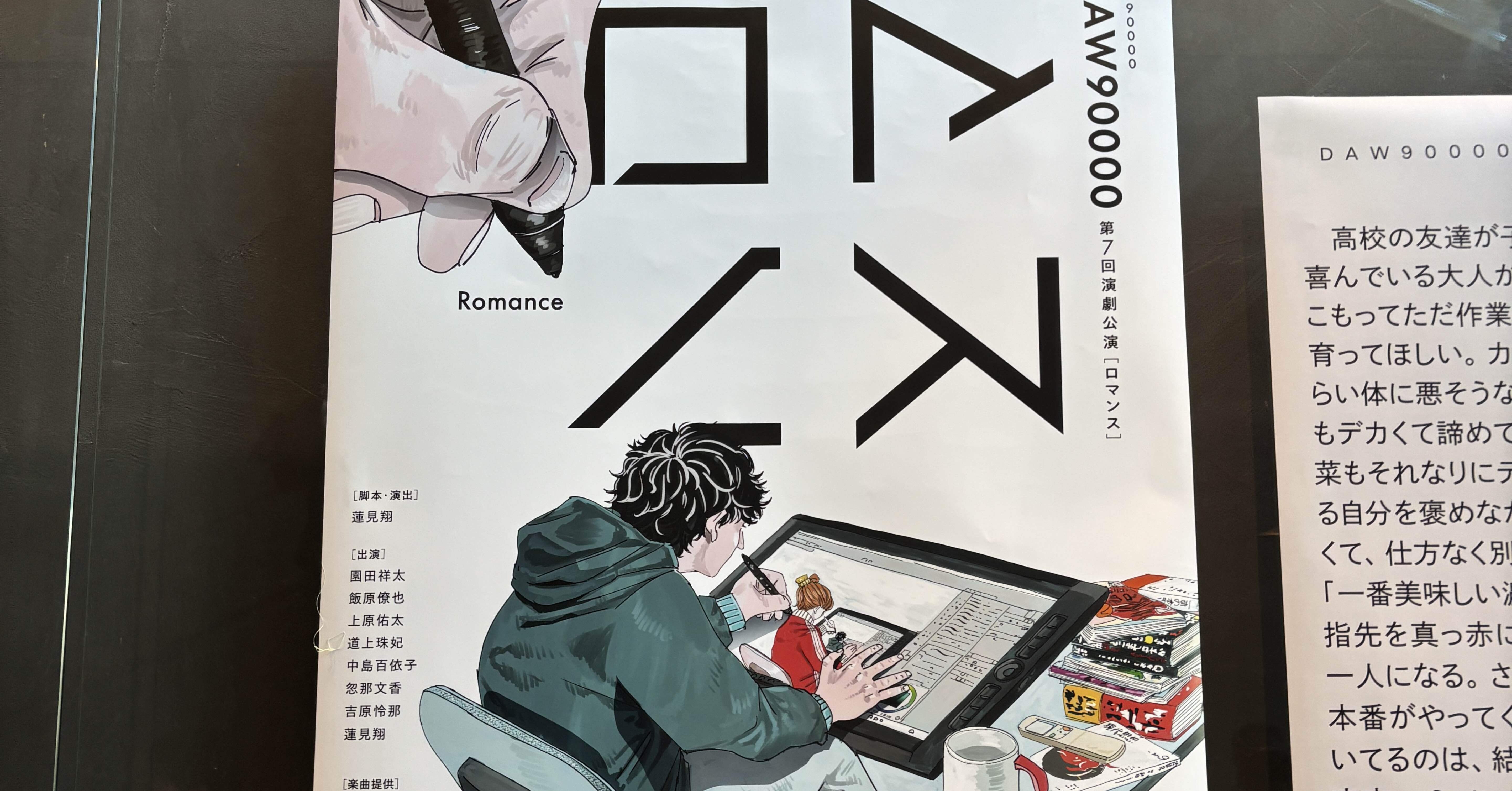 ダウ90000第7回演劇公演「ロマンス」｜ぶんぶく娘