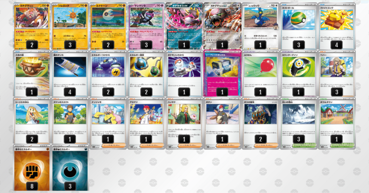 早い者勝ち‼️大量まとめ売り　デッキ 全文無料】シティ2026 s2優勝 ルナソルガチグマ デッキ解説｜サカモン