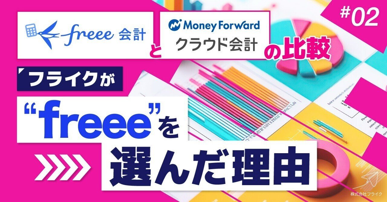 freeeとマネーフォワードの比較：フライクがfreeeを選んだ理由｜大瀧龍┃フライク┃システム連携組立図×クラウドERP