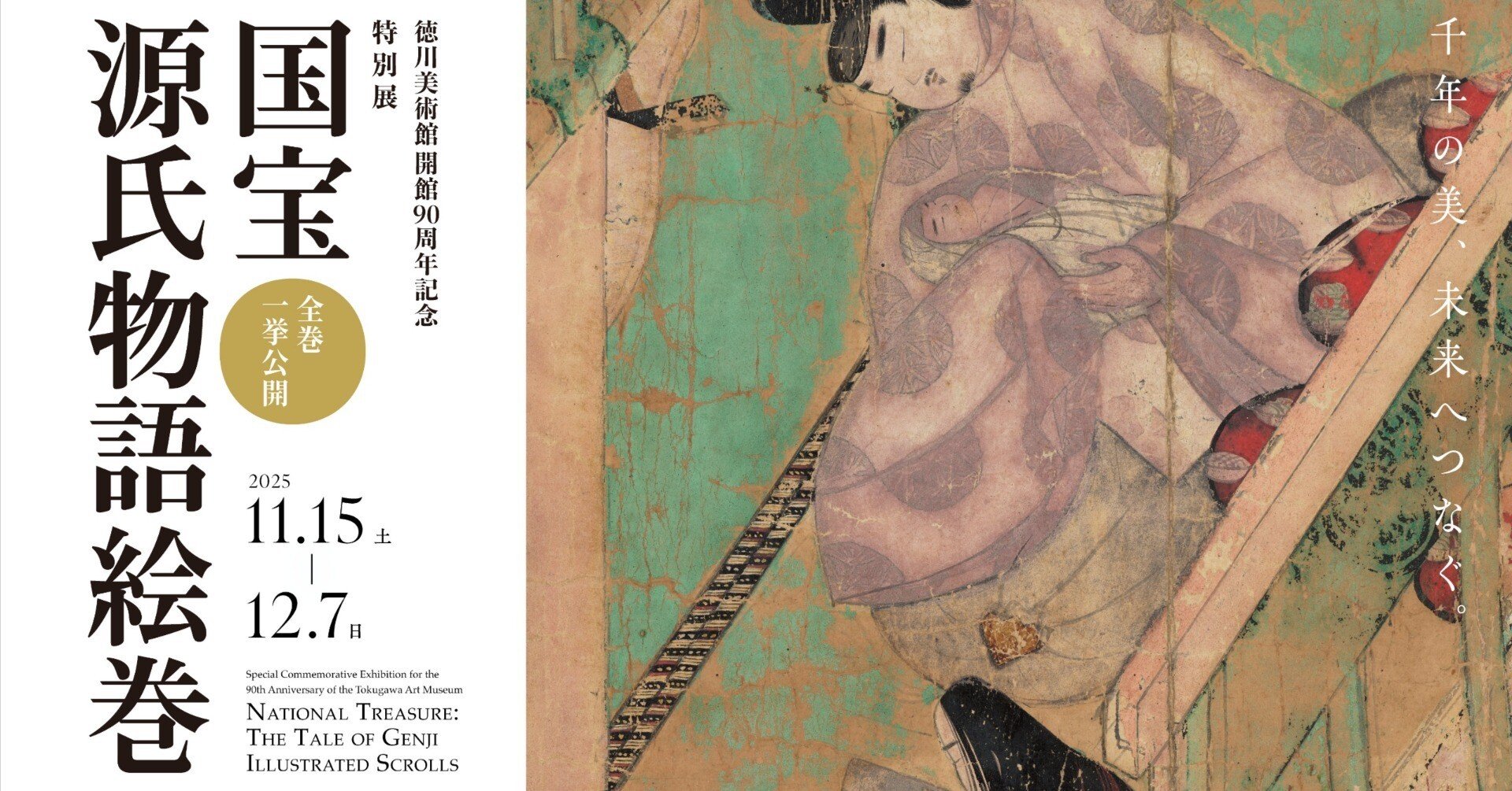 徳川美術館「国宝 源氏物語絵巻」展が3週間である理由｜香山里絵