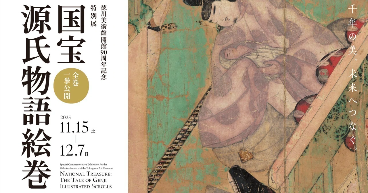 徳川美術館「国宝 源氏物語絵巻」展が3週間である理由｜香山里絵