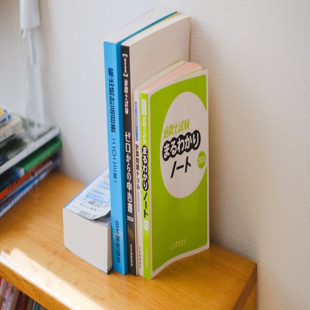 コレ使ってました】通関士試験に合格させてくれた教材たち｜たか