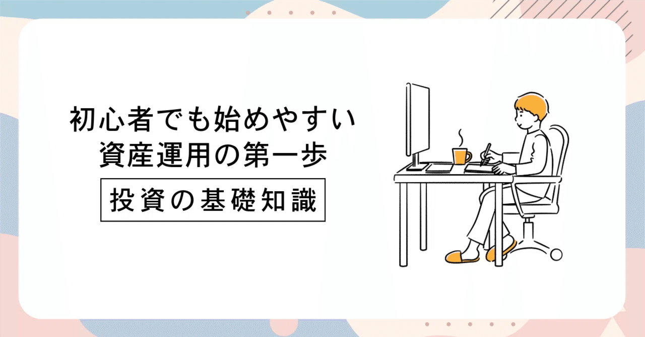 投資の基礎知識｜初心者でも始めやすい資産運用の第一歩｜ゆみこ