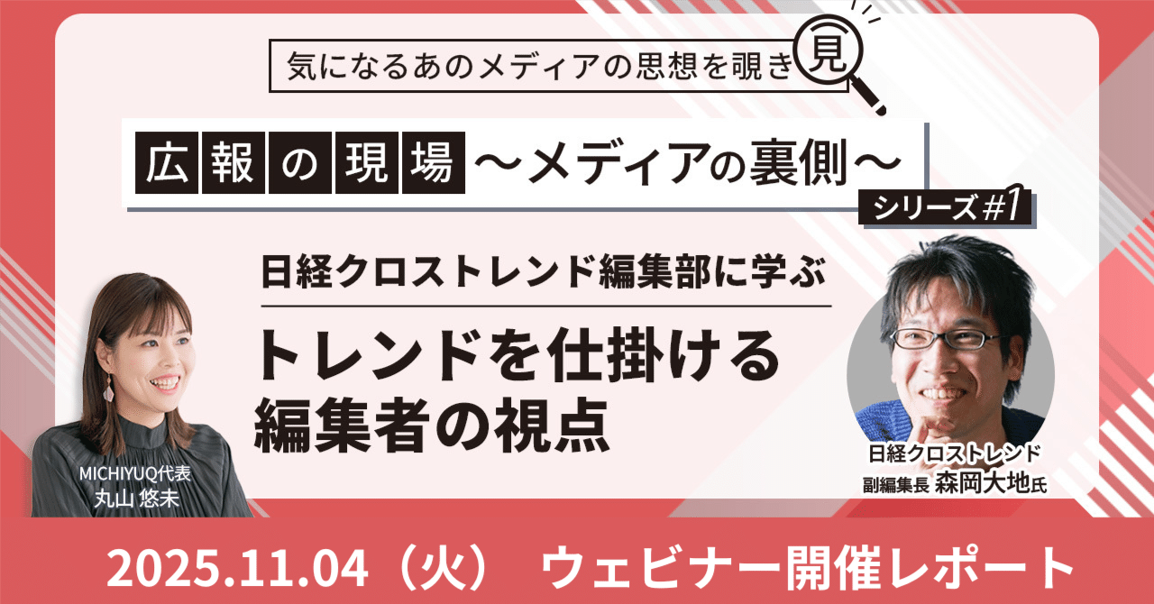 企画の立て方からヒット特集の舞台裏まで！日経クロストレンド編集部に学ぶトレンドを仕掛ける編集者の視点【ウェビナーレポート】｜丸山悠未 |  MICHIYUQ代表