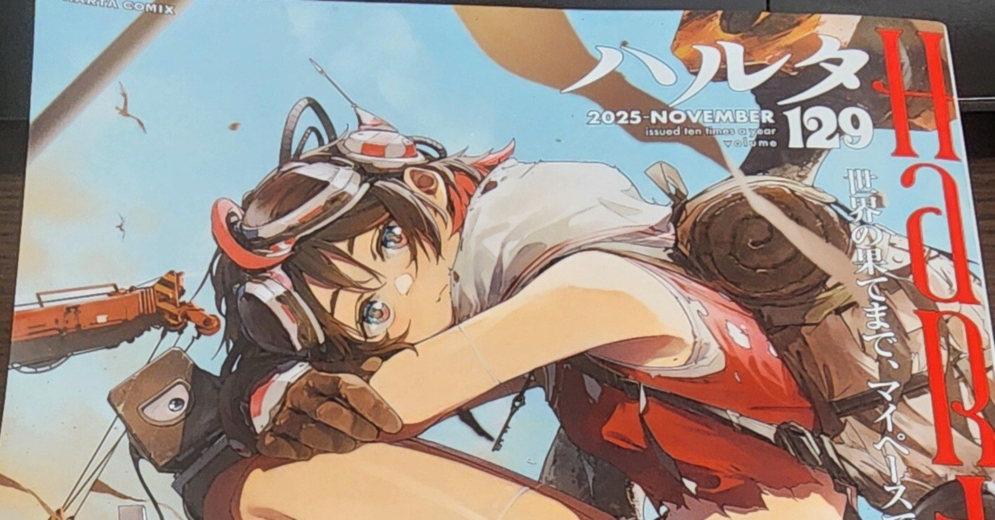 11／18 クイズ・漫画雑誌ハルタの重さは？｜タケうみ