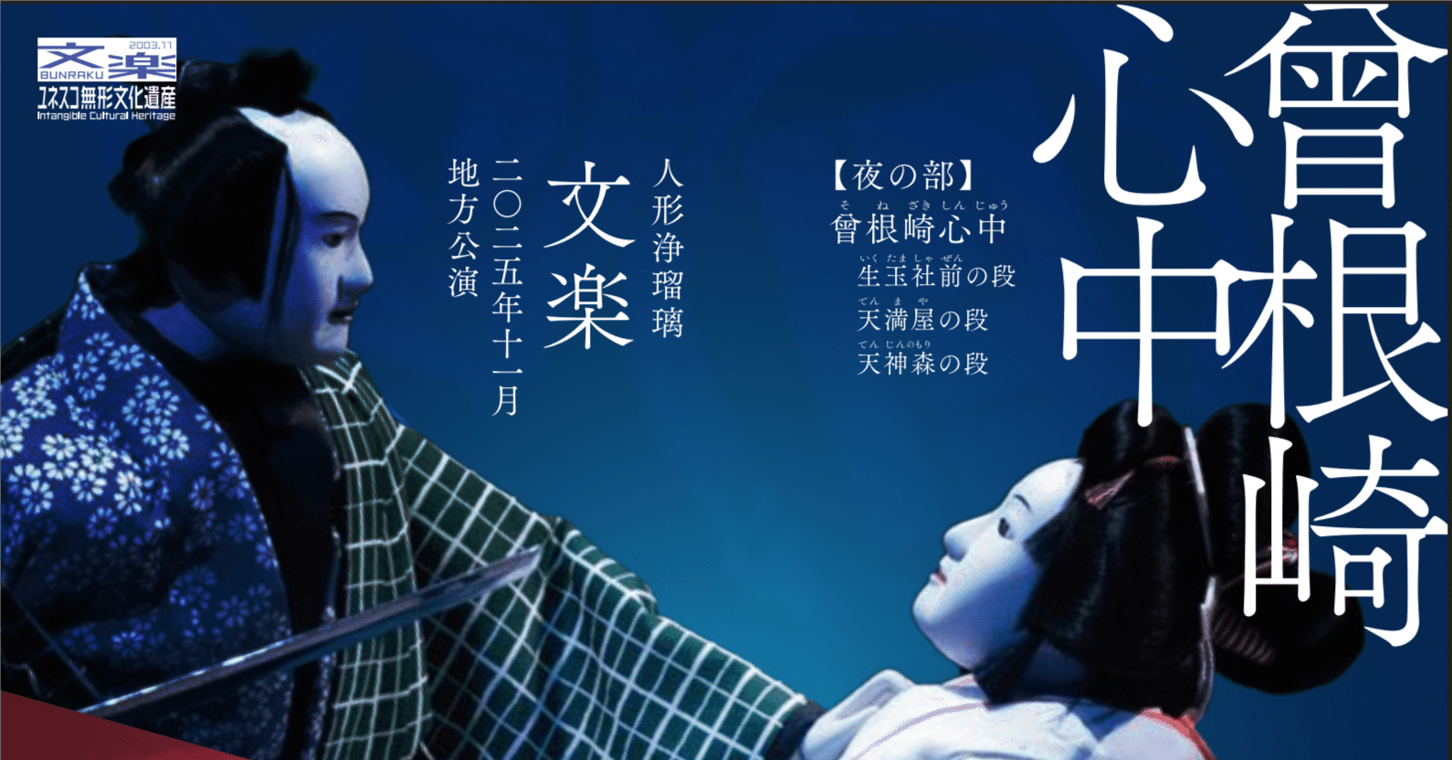 2025年度 人形浄瑠璃文楽 神奈川公演 『義経千本桜』 『新版歌祭文