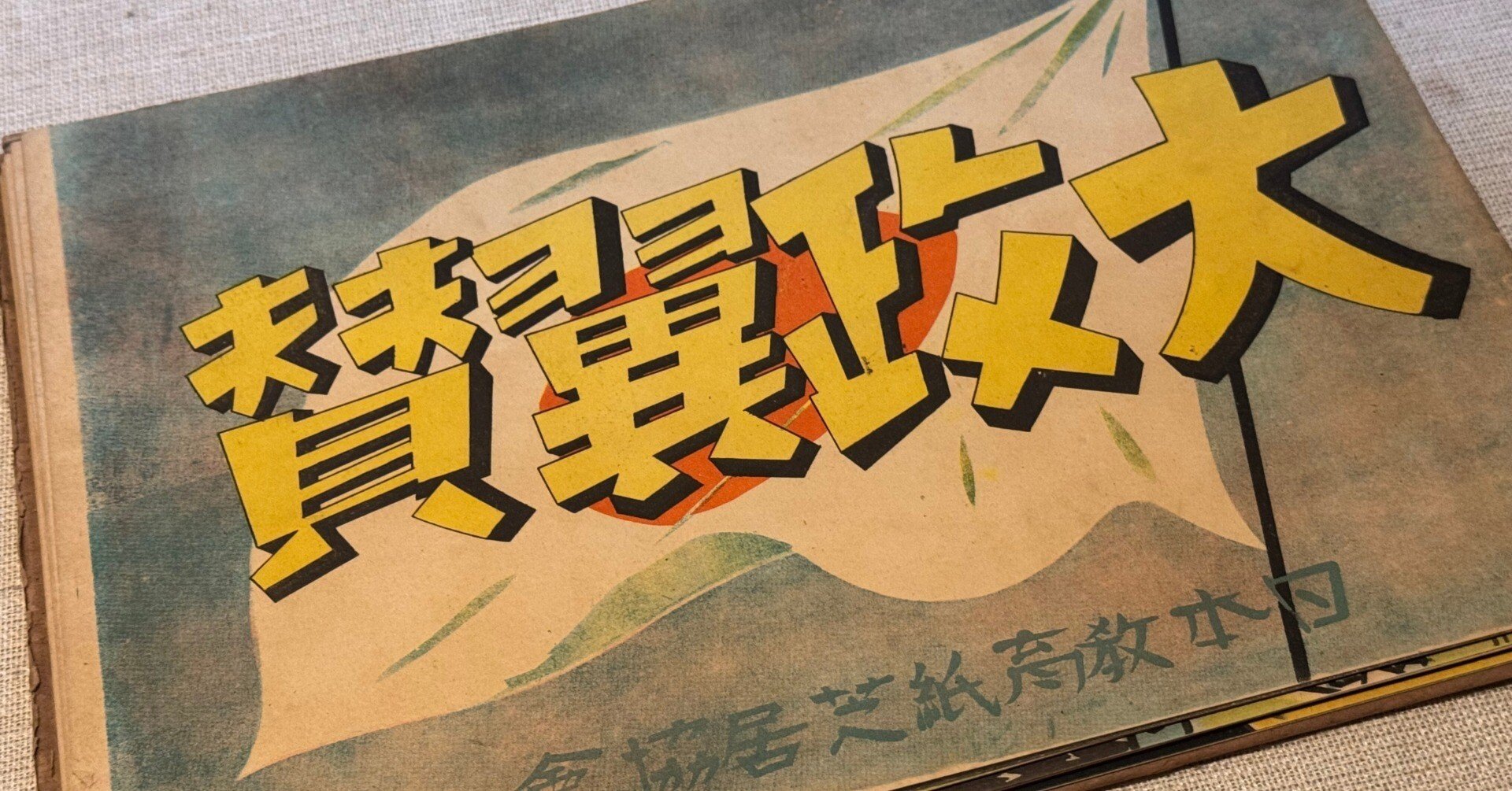 日中戦争中の1941年8月刊行の国策紙芝居は、公益優先を説きましたー