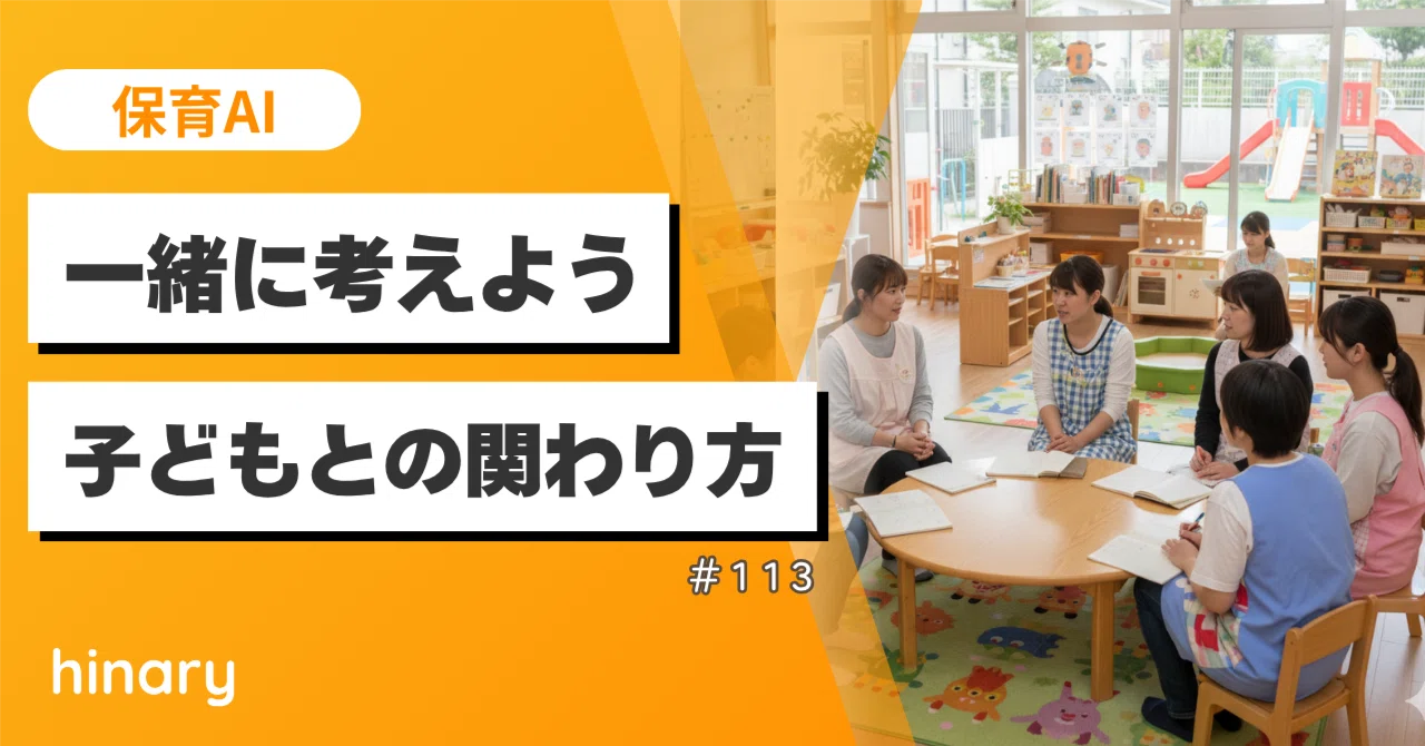 保育AI】園内研修で使える！子どもへの関わりを見直すチェックリスト