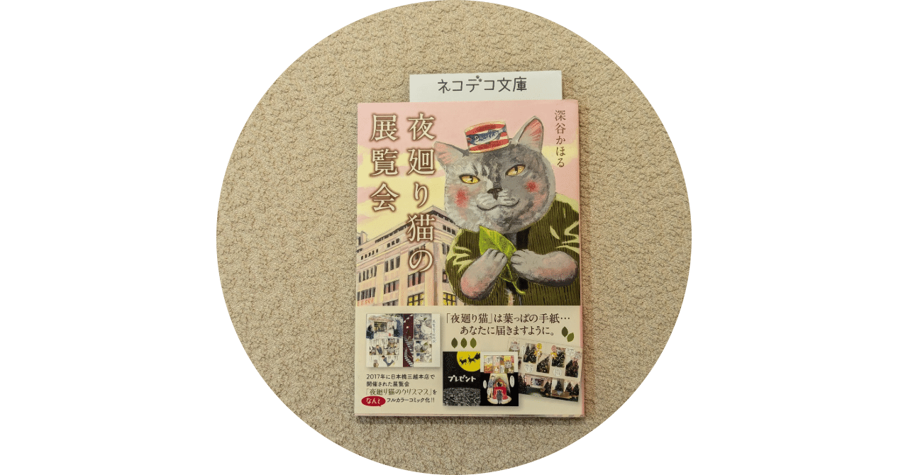 夜廻り猫の展覧会（深谷 かほる）｜ネコデコ文庫