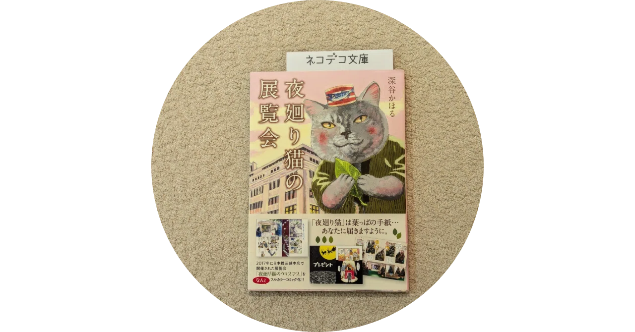 夜廻り猫の展覧会（深谷 かほる）｜ネコデコ文庫