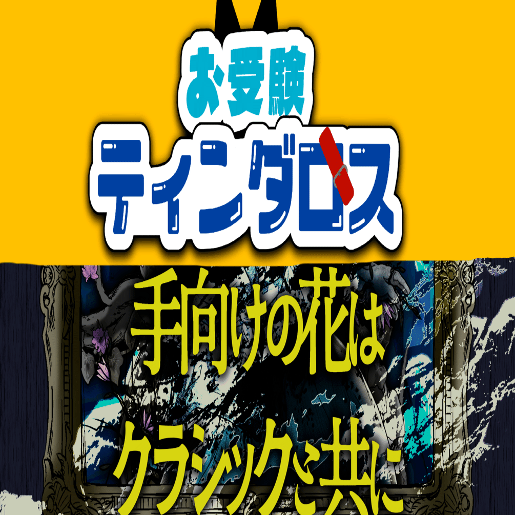 CoC6版/7版両対応「手向けの花はクラシックと共に」＋「お受験