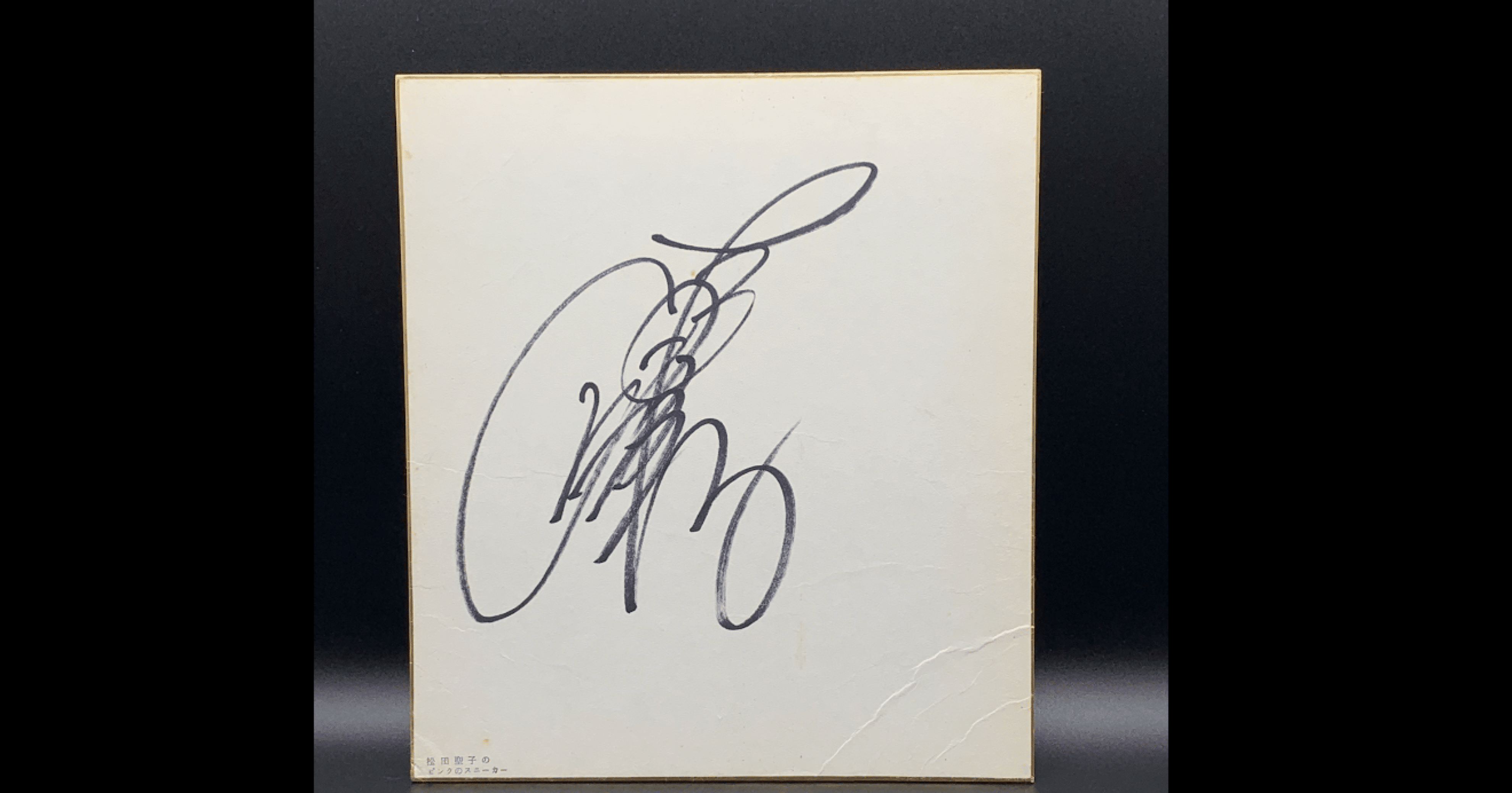 1980年10月頃】松田聖子さん直筆サイン｜quirky_hippo8618