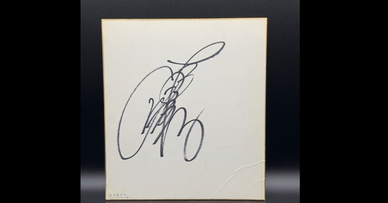 昭和レトロ 松田聖子 直筆サイン 松田聖子 直筆サイン 色紙 歌手