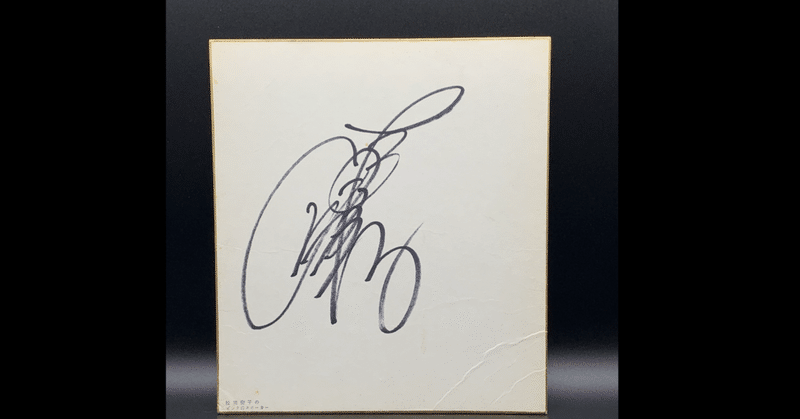 松田聖子さん直筆サインなど｜quirky_hippo8618｜note