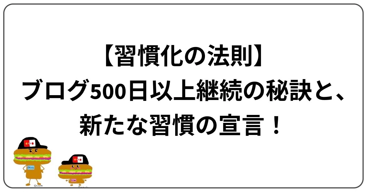 【習慣化の法則】ブログ500日以上継続の秘訣と、新たな習慣の宣言！｜激うまバインミー