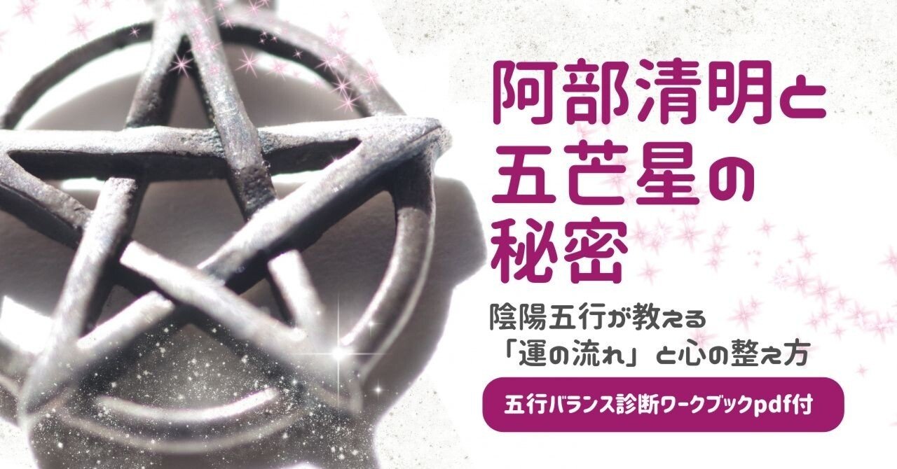 陰陽師編】安倍晴明と五芒星の秘密── 陰陽五行が教える「運の流れ