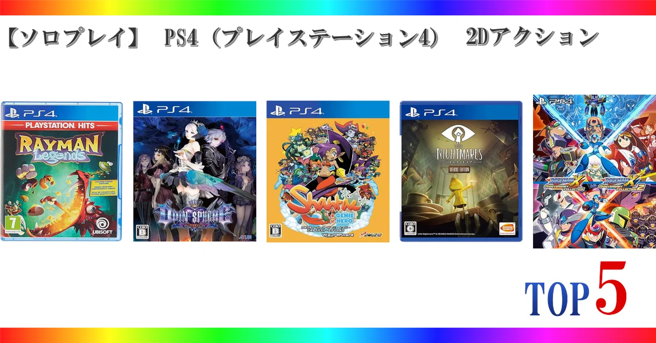 ソロプレイ】 PS4（プレイステーション4） 2Dアクション ゲーム