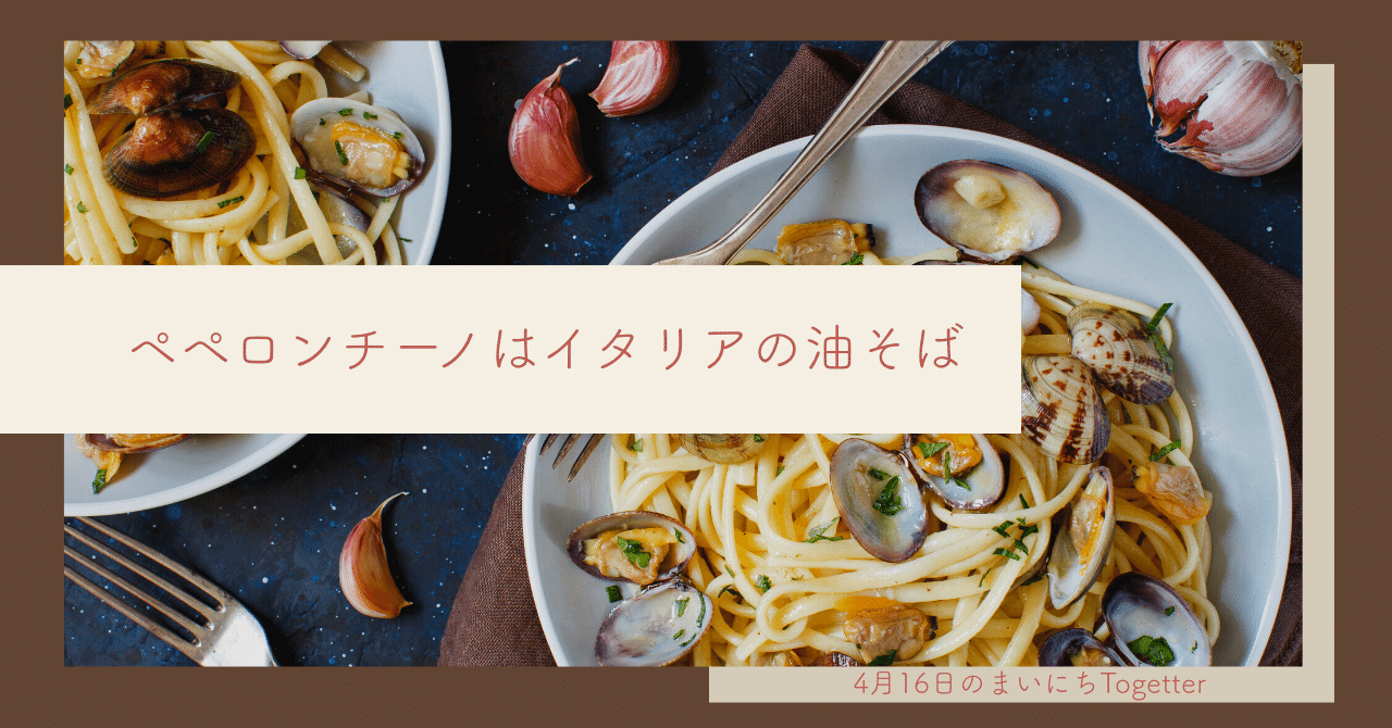 ペペロンチーノはイタリアの油そば 4月16日 Togetter トゥギャッター Note