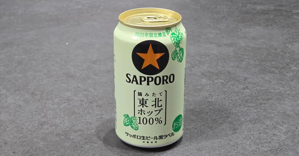 サッポロ生ビール黒ラベル 摘みたて東北ホップ100%｜ことりと