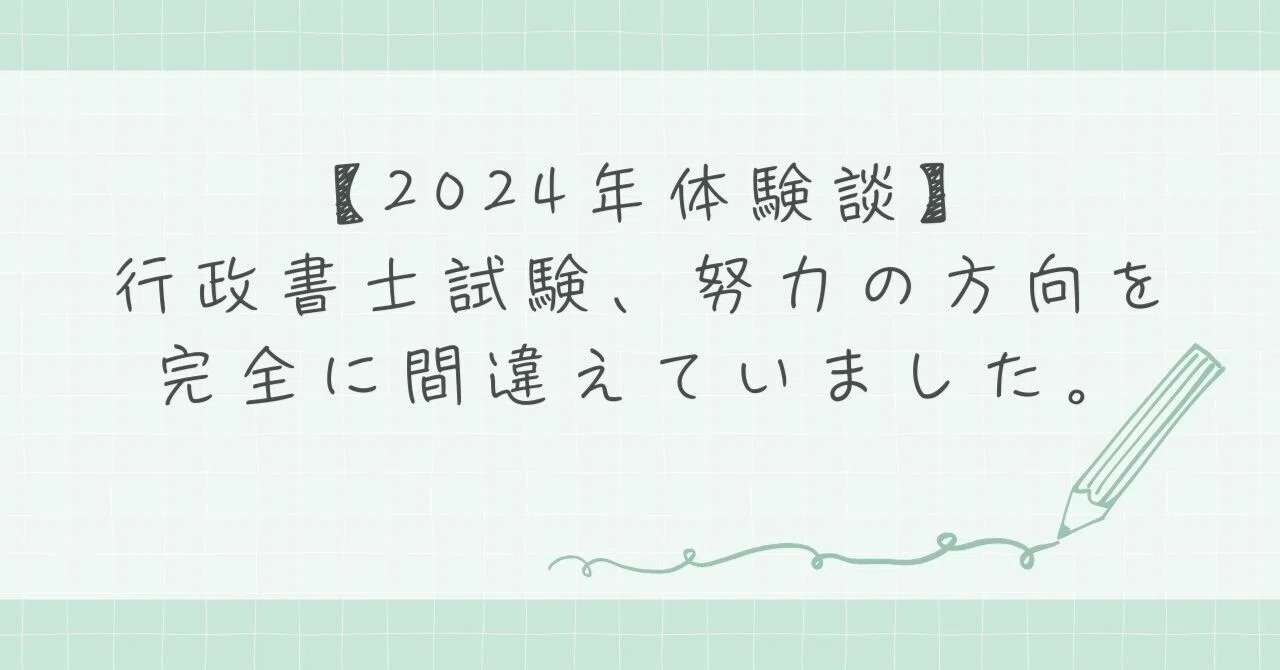 2024年体験談】行政書士試験、努力の方向を完全に間違えていました