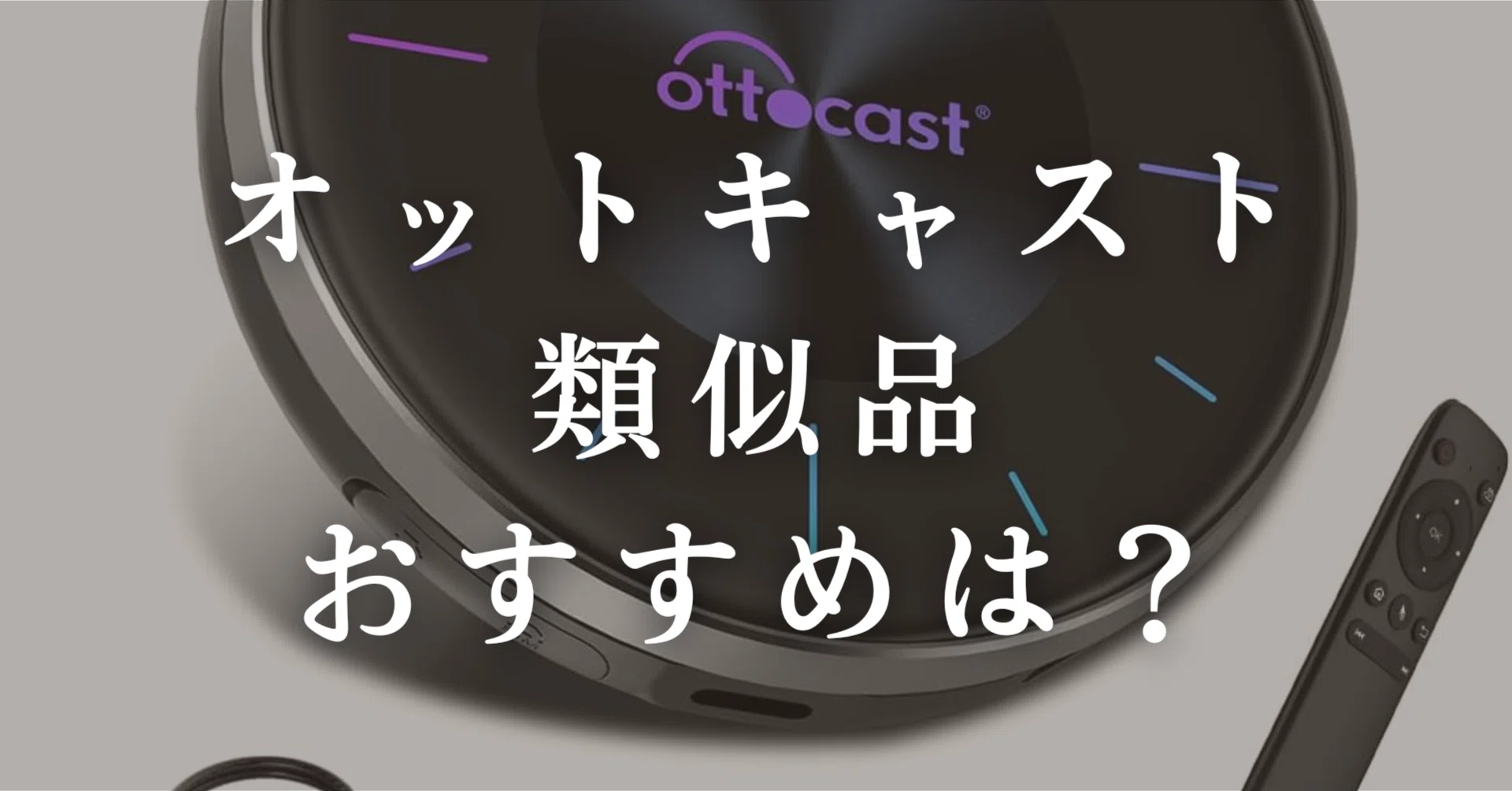 2025年版】オットキャスト類似品おすすめ5選！安価で高性能なAI Boxを