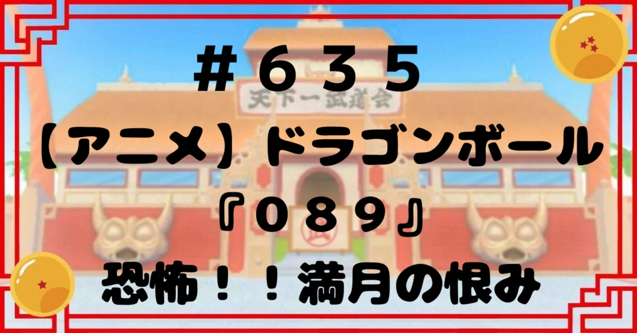 635【アニメ】ドラゴンボール『089』恐怖！！満月の恨み