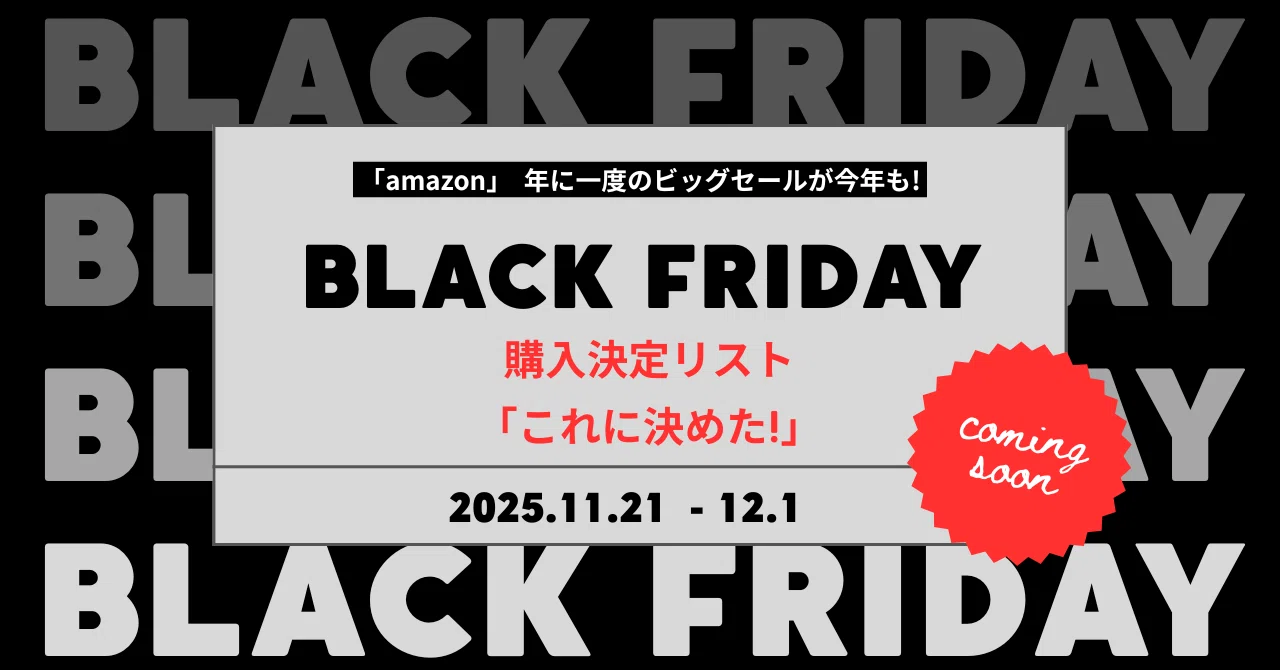 Amazonブラックフライデー先行セール直前】 「購入決定リスト」と