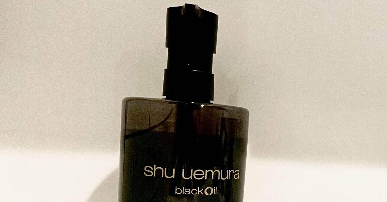 シュウウエムラの黒いクレンジング｜hoku