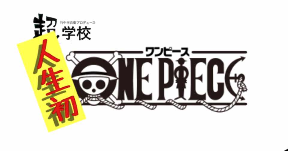 今更 漫画500冊読んだ男 人生初ワンピース体験 竹中半兵衛 Note