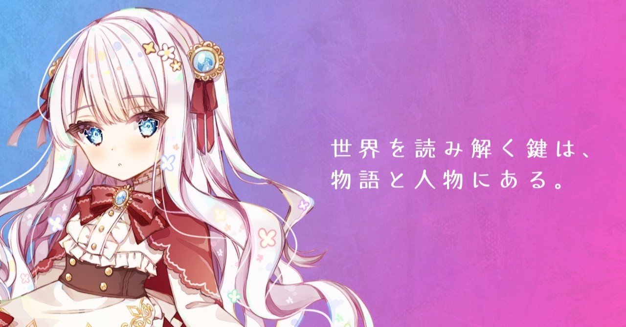 物語のための「世界観」を作ろう。｜恒石涼平@ゲームシナリオライター