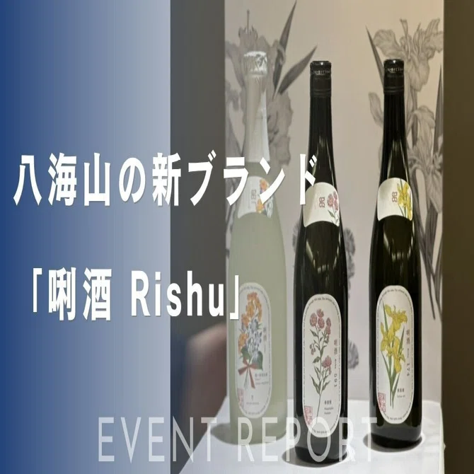 八海山、100年の節目に新たな挑戦。新ブランド「唎酒 Rishu」が拓く